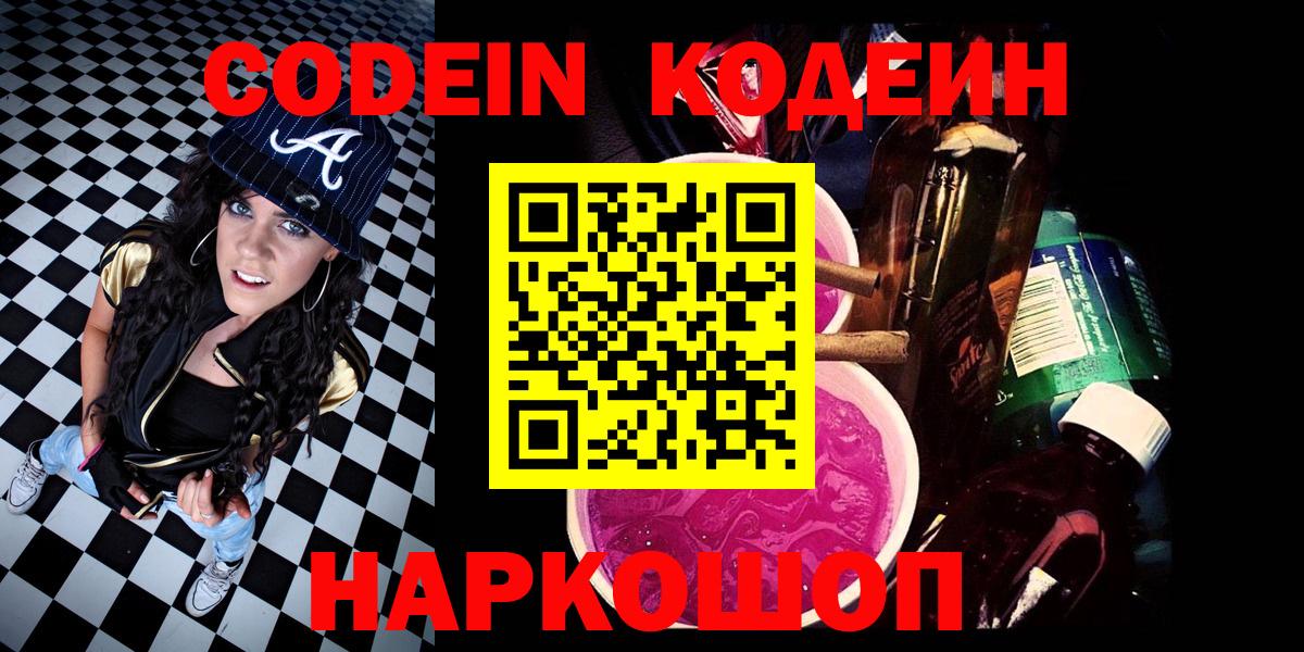 Codein Purple Drank  Вход с VPN  Зеленокумск  Кодеин напиток Lean (лин) 